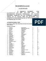 Tee Anakoinosi Ypopsifion PDF