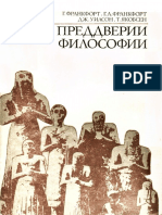 Франкфорт Г., Франкфорт Г. Α., Уилсон Дж., Якобсен Τ. В преддверии философии.