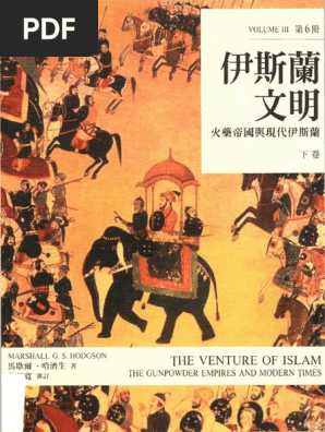 伊斯蘭文明 下卷 火藥帝國與現代伊斯蘭the Venture Of Islam The Gunpower Empires And Modern Times Pdf Pdf