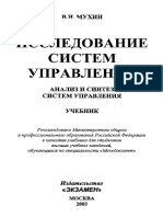 Мухин В.И. - Исследование Систем Управления (Учебник Для ВУЗов) - 2003