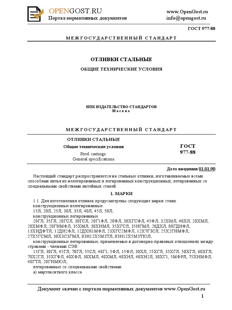 ГОСТ 977-88 Отливки Стальные. Общие Технические Условия | PDF