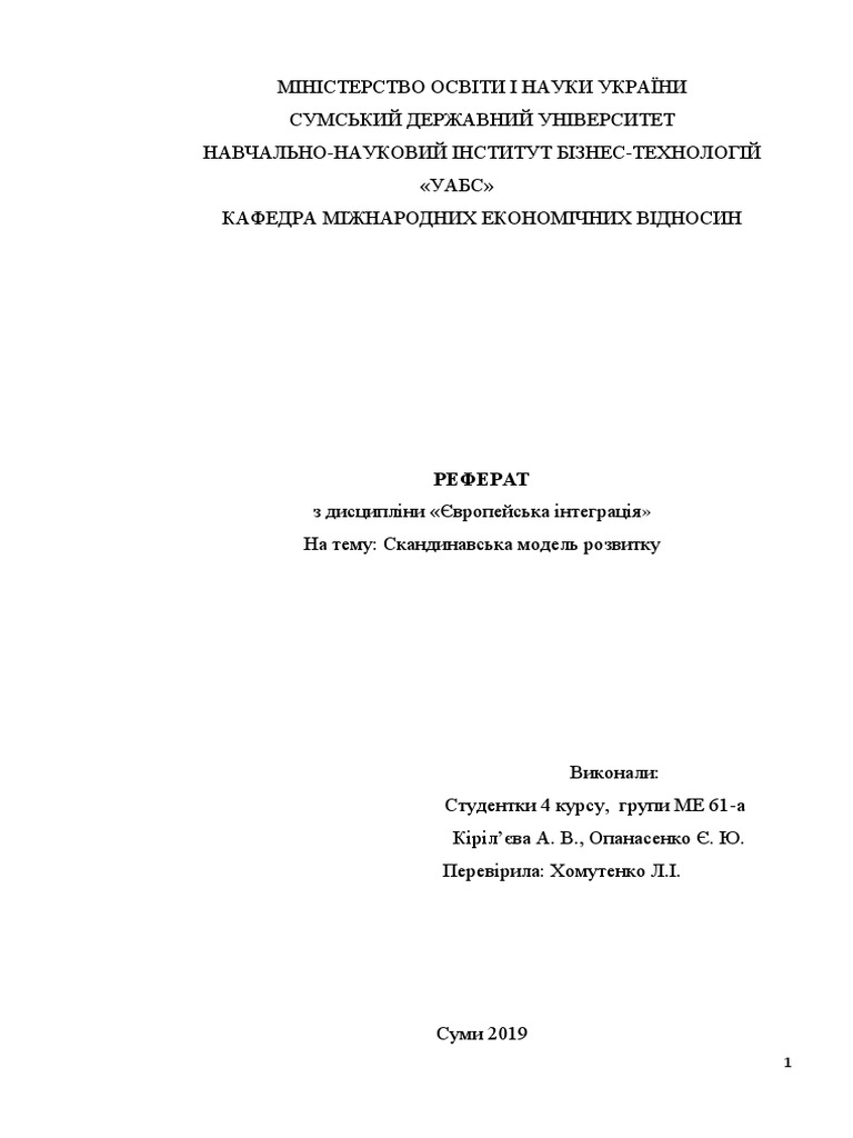 Реферат: Передумови економiчної iнтеграцiї України в ЄЕС