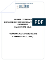 ΘΕΜΑΤΑ ΕΞΕΤΑΣΕΩΝ ΠΙΣΤΟΠΟΙΗΣΗΣ ΤΕΧΝΙΚΟΣ ΜΑΓΕΙΡΙΚΗΣ ΤΕΧΝΗΣ ΑΡΧΙΜΑΓΕΙΡΑΣ (CHEF) PDF