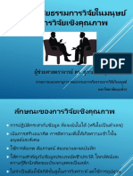 3. ประเด็นจริยธรรมการวิจัยในมนุษย์ ในการวิจัยเชิงคุณภาพ PDF