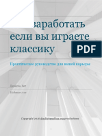 Как заработать, если вы играете классику