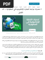 7 تحديات تواجه التجارة الإلكترونية في السعودية ... الدليل الكامل - إكسباند كارت PDF