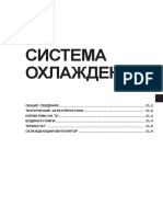Система охлаждения (CL) PDF