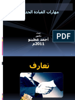 179566765 مهارات القيادة الادارية الحديثة PDF