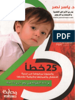 ـ 25 خطأ وأسلوبا مرفوضا في تربية الأطفال ـ ياسر نصر