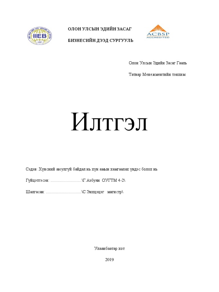 гаалийн илтгэл | PDF