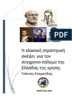 Η-κλασική-στρατηγική-σκέψη-για-τον-σύγχρονο-πόλεμο-της-Ελλάδας-της-κρίσης.pdf