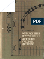 Обнаружение и Устранение Дефектов Суд Дизелей (Маренков) 