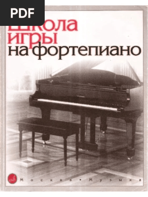 Школа игры на фортепиано под редакцией Л.Николаева PDF | PDF