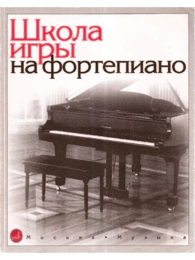 Школа игры на фортепиано под редакцией Л.Николаева PDF | PDF