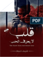 مكتبة نور - قلب لا يعرف الحب
