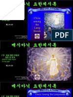 전윤근목사 메시아닉 요한계시록 3강 일곱 별의 비밀과 일곱 금촛대.ppt (Workbook)