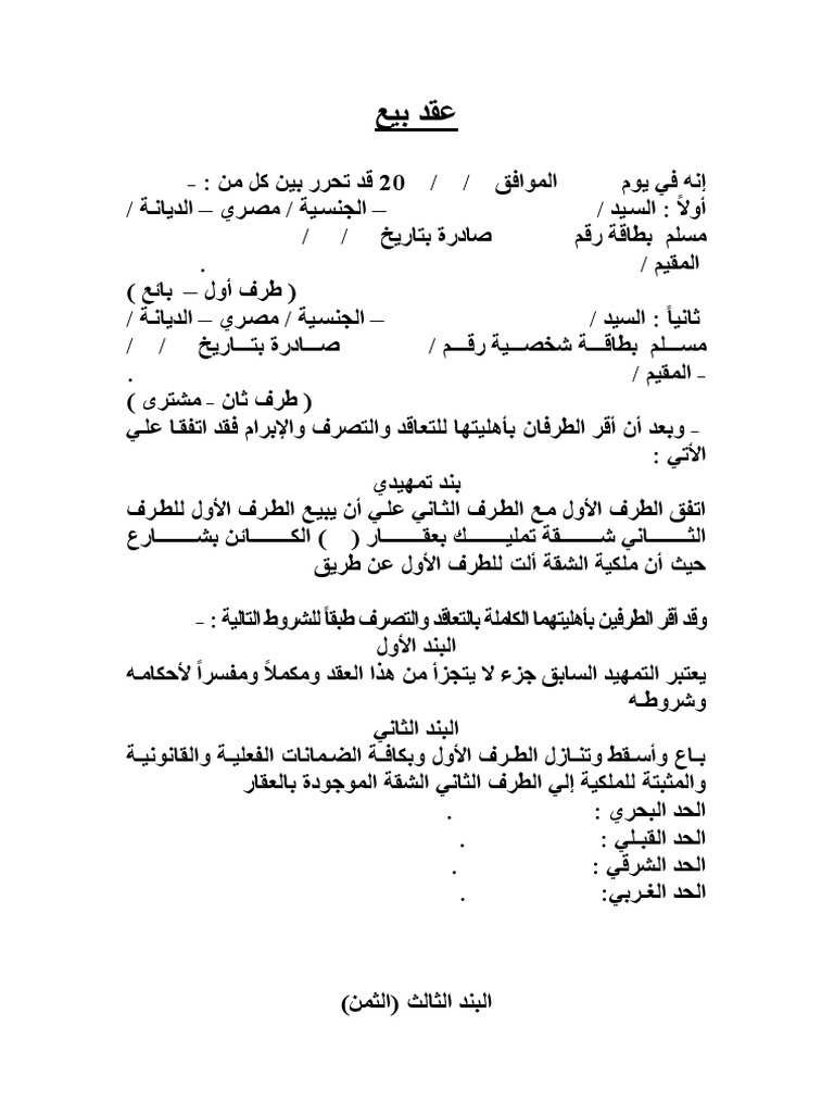 عقد بيع شقة تمليك.pdf