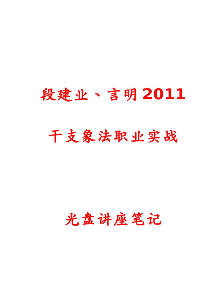 段建业 干支象法职业实战