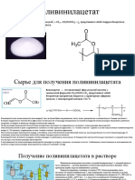 полимер винилацетата с химической формулой (-CH -Ch (Ococh) -) , представляет собой твердое бесцветное прозрачное нетоксичное вещество без запаха