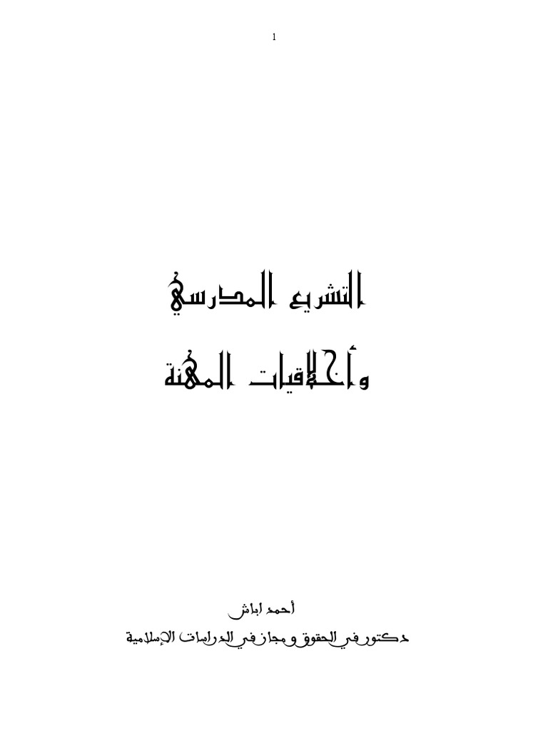 التشريع المدرسي وأخلاقيات المهنة