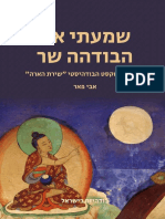 שמעתי את הבודהא שר