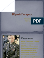 Юрий Гагарин