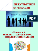 Lektsia_1_Osnovy_MKK_Yazyk_kultura_kommunikatsia.ppt