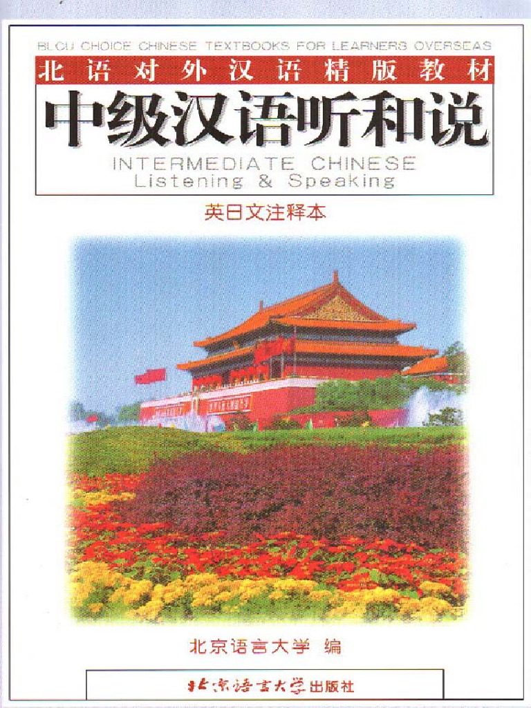中级汉语听和说 PDF | PDF