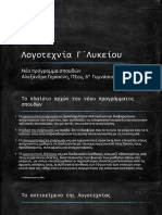 Λογοτεχνία Γ΄Λυκείου - Γερακίνη