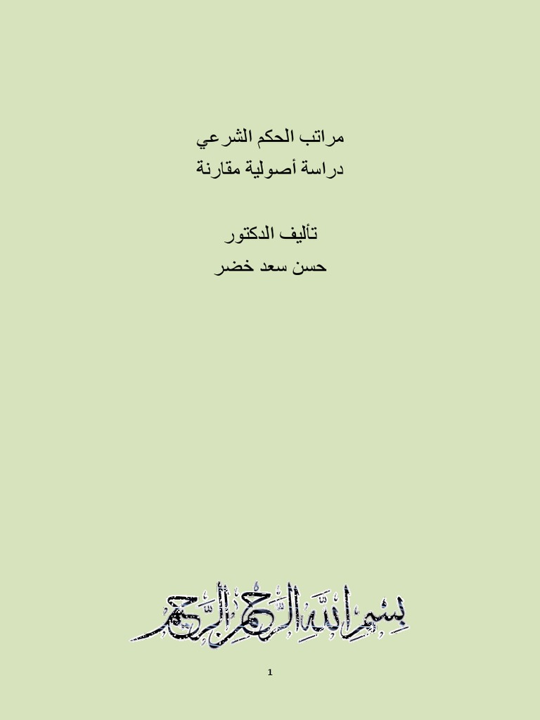 آية الوضوء في القرآن مثال على الدليل الفقهي التفصيلي.