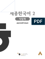 Sejong Korean - 세종 한국어 2 (Рабочая Тетрадь) - Рус. Версия