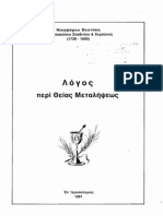 ΛΟΓΟΣ ΠΕΡΙ ΘΕΙΑΣ ΜΕΤΑΛΗΨΕΩΣ