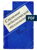 Беспалько В.П. Слагаемые педагогической технологии PDF