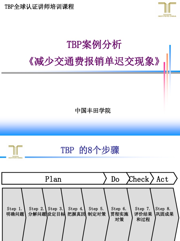 TBP案例分析| PDF