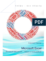 D0bdd0b8d0bbd0bed0b2 Microsoft Excel D0b3d0bed0b5d0bdd0b8d18f d0b1d0b5 PDF