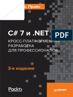 Прайс М.Дж. - C# 7 и .NET Core. Кросс-платформенная разработка для профессионалов (Библиотека программиста) - 2018 PDF