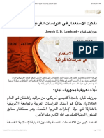 تفكيك الاستعمار في الدراسات القرآنية PDF