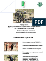Доклад конференции "Программа  функциональной подготовки спортсменов по тактической стрельбе"
