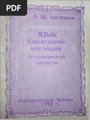 Язык Карагашей Ногайцев | PDF
