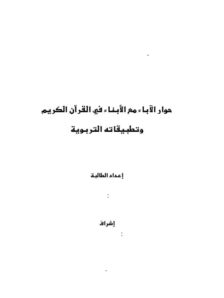 حوار الاباء مع الابناء في القران Pdf Pdf