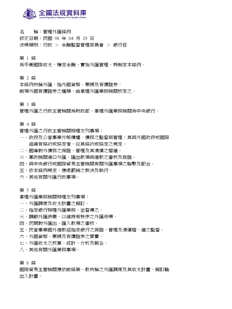 管理外匯條例| PDF