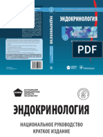 Эндокринология Кр нац рук-во Дедов 2013 PDF