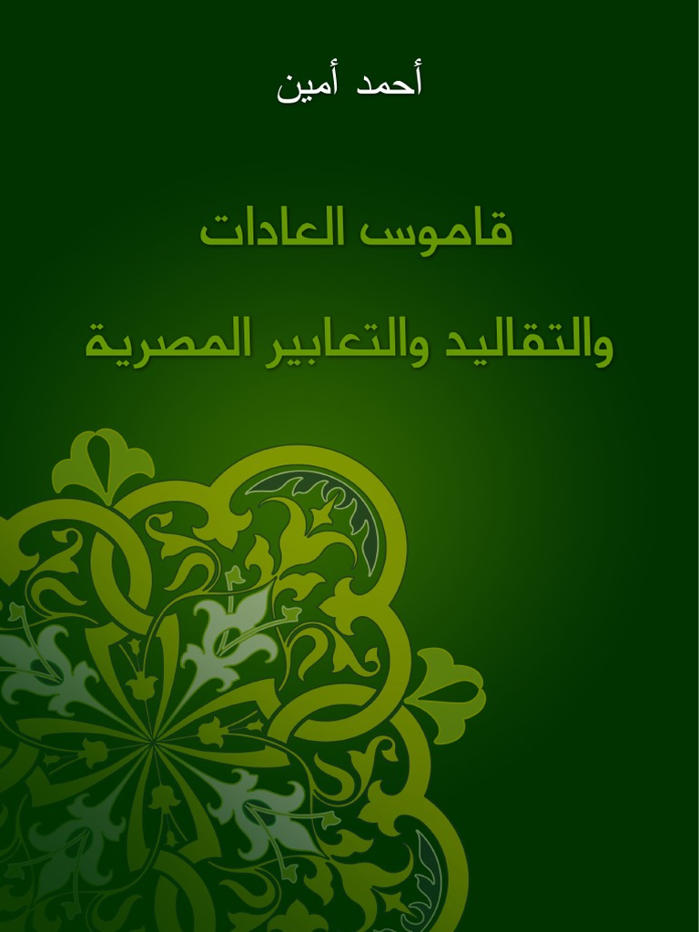 قاموس العادات والتقاليد المصرية 1953