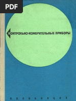 Соловцов - Контрольно-измерительные приборы (1969) PDF