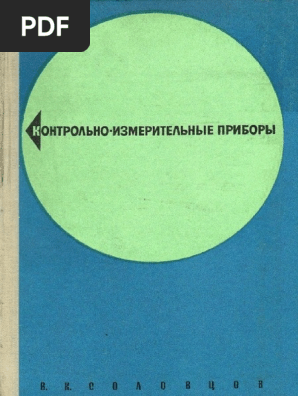 Соловцов - Контрольно-Измерительные Приборы (1969) PDF | PDF