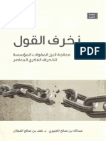 زخرف القول - عبدالله العجيري و فهد العجلان PDF