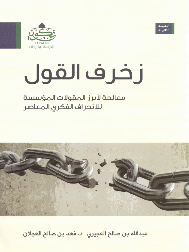 زخرف القول عبدالله العجيري و فهد العجلان Pdf Pdf