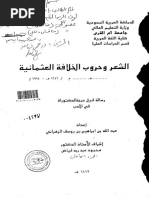 الشعر وحروب الخلافة العثمانية 1342هـ-1924 م - الرسالة العلمية الجزء ...