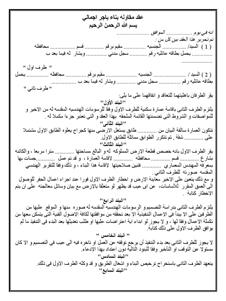 التعاقد على عقد بناء مقابل أجر مقطوع
