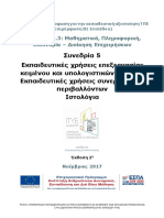 Συν. 5 Επιμ. Υλ. Εκπ. Χρήσεις Επεξ. Κειμένου Υπολ. Φύλλων Συνεργ. Περιβαλλ. Ιστολόγια